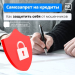 Рассказываем в карточках, как работает самозапрет на кредиты и где его оформить