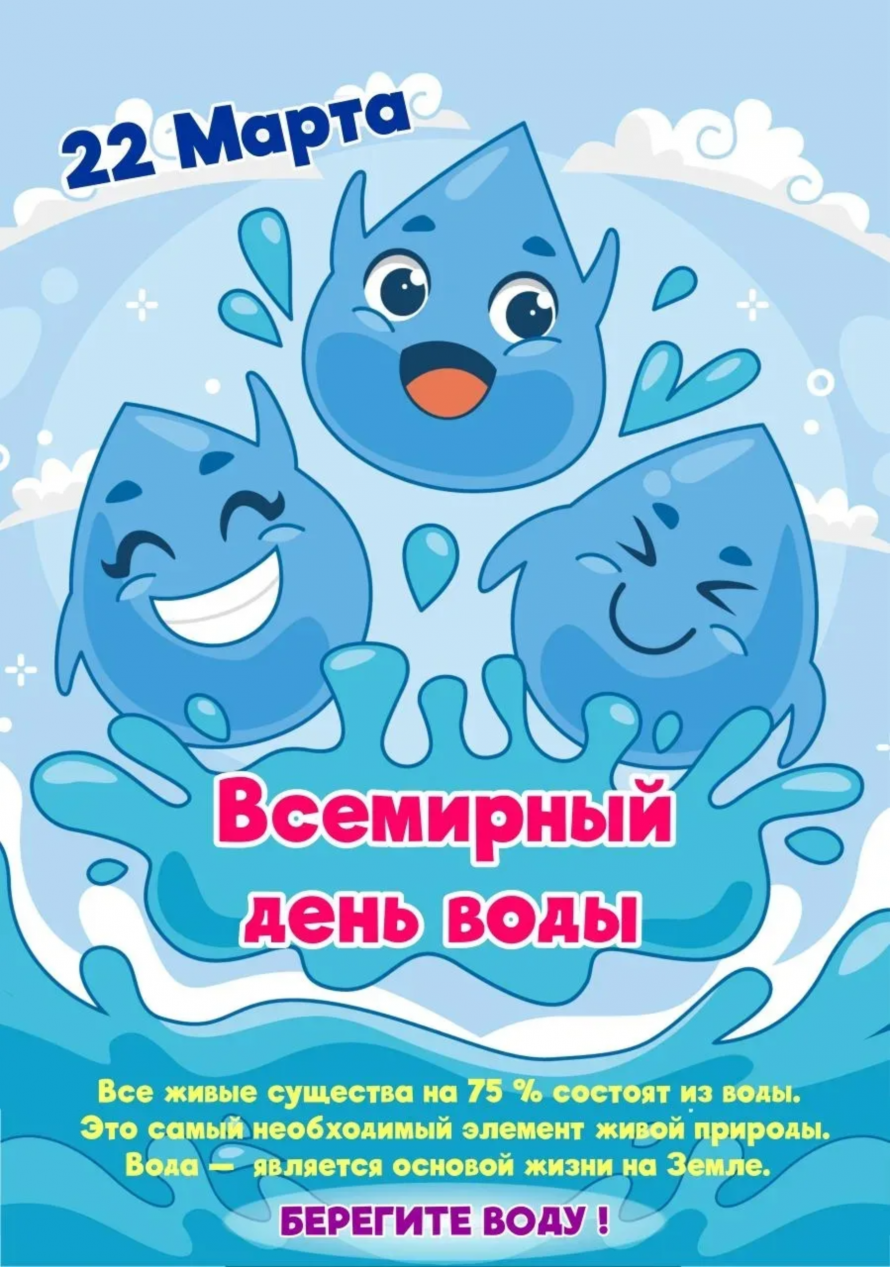 22 марта — Всемирный день воды!