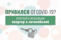 Регистрация на розыгрыш ценных призов за прививку от COVID-19 завершается 30 октября