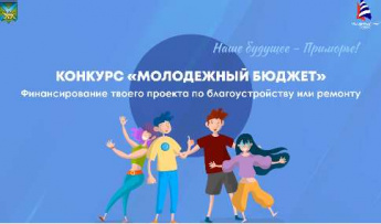 Стартовал приём заявок на конкурс «Молодёжный бюджет» Стартовал приём заявок на конкурс «Молодёжный бюджет»