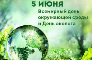 5 июня Всемирный день окружающей среды и день эколога.