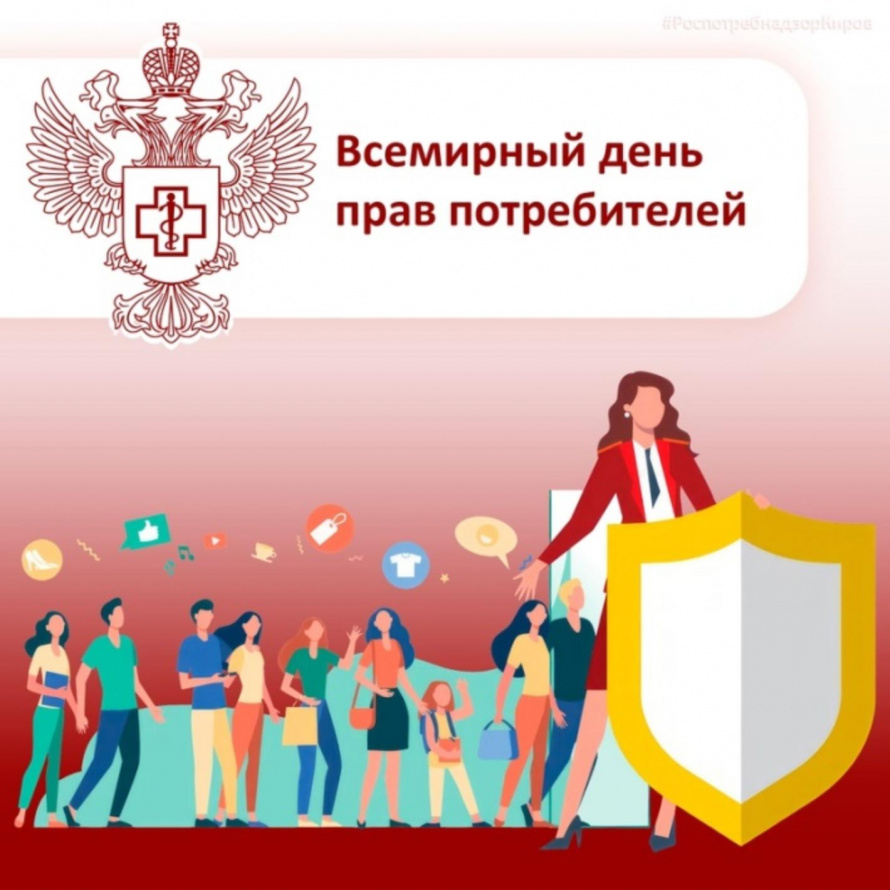 Всемирный день прав потребителей