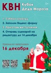 Фестиваль КВН на Кубок Деда Мороза! ✨