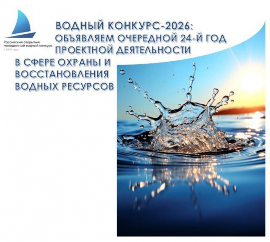 ВОДНЫЙ КОНКУРС-2026: с 1 октября стартовал очередной конкурс проектной деятельности в сфере охраны и восстановления водных ресурсов