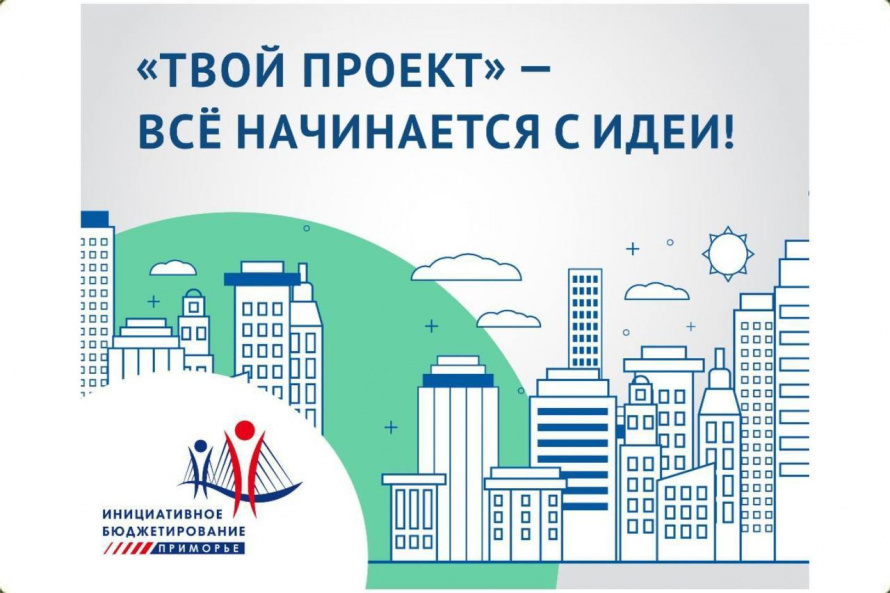 "Твой проект" - преврати свою идею в реальность и измени облик нашего округа! 