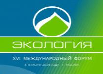 5-6 июня 2025 года в Москве состоится XVI Международный форум «Экология»