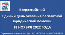 В Приморье 18 ноября 2022 года состоится Всероссийский единый день оказания бесплатной юридической помощи «Ассоциации юристов России»