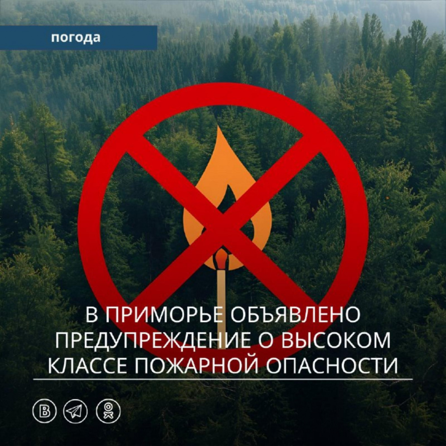 В Приморье объявлено предупреждение о высоком классе пожарной опасности