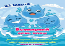 22 марта — Всемирный день воды! 22 марта — Всемирный день воды!