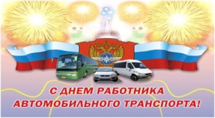 Уважаемые работники автомобильного транспорта, ветераны отрасли, все автомобилисты Чугуевского муниципального района!
