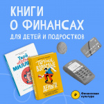 Книги для детей по финансам