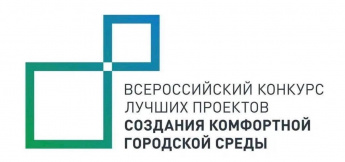Стартовало голосование за выбор общественных территорий для участия во Всероссийском конкурсе лучших проектов создания комфортной городской среды