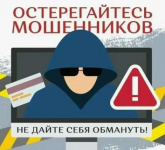 Вместе против мошенников!