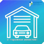 Приморский Росреестр оформил первый объект  по «гаражной амнистии»