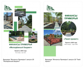 Инициативное бюджетирование - новые выпуски брошюры «Финансы Приморья»