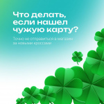 Что делать, если нашёл чужую карту?