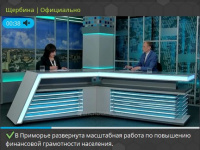 В Приморье развернута масштабная работа по повышению финансовой грамотности населения. 