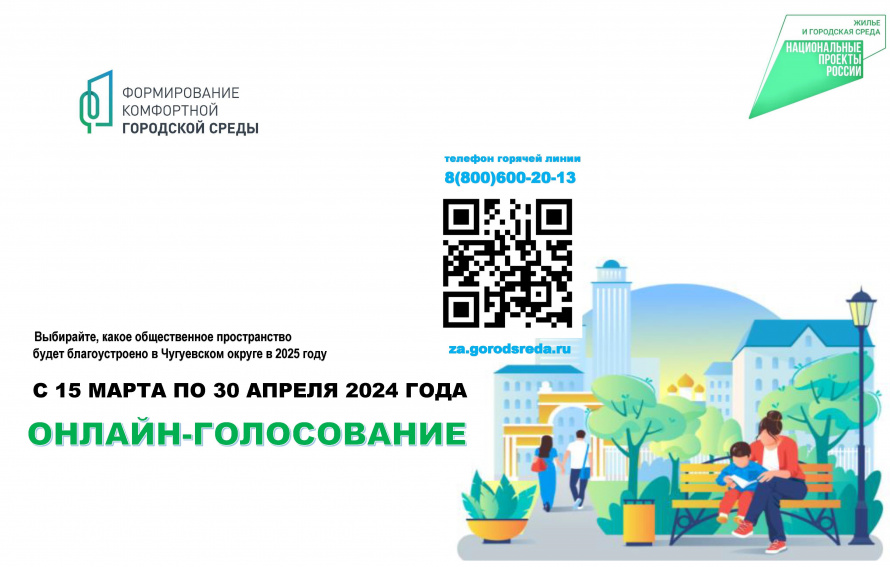 Чугуевцы выберут территорию, которую благоустроят по нацпроекту «Жилье и городская среда» в рамках программы «Формирование комфортной городской среды» в 2025 году.