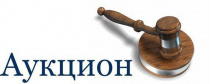 Аукцион