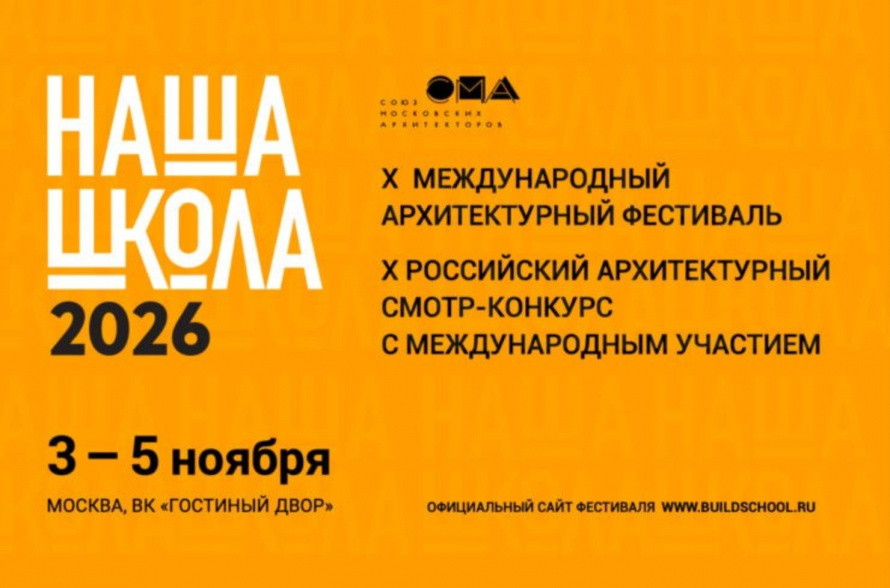 X Международный архитектурный фестиваль «НАША ШКОЛА»
