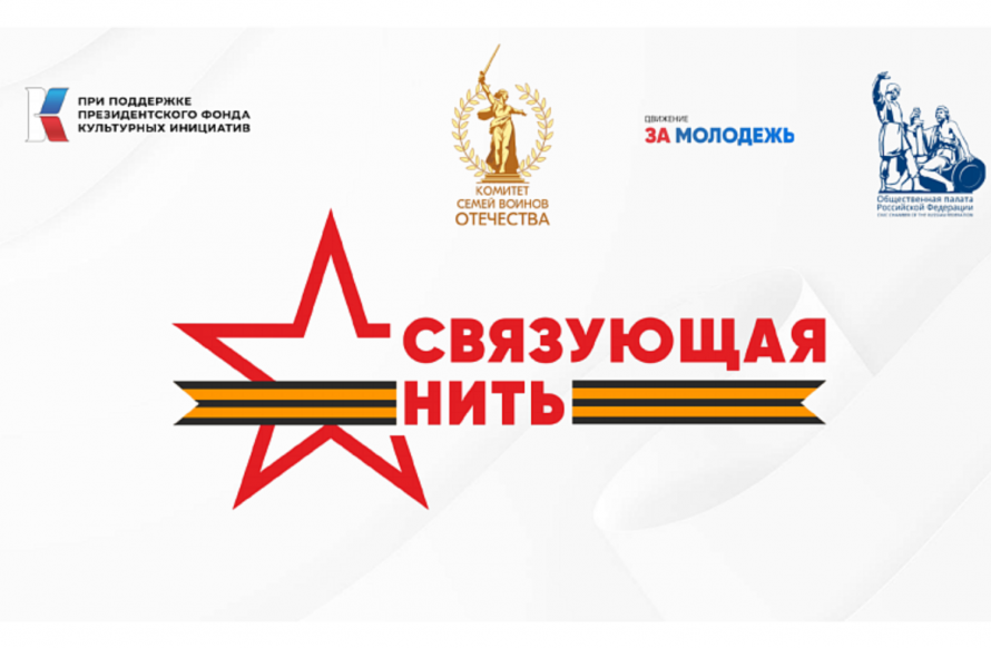 Еще 10 дней есть у приморцев, чтобы успеть поучаствовать в патриотическом конкурсе «Связующая нить»
