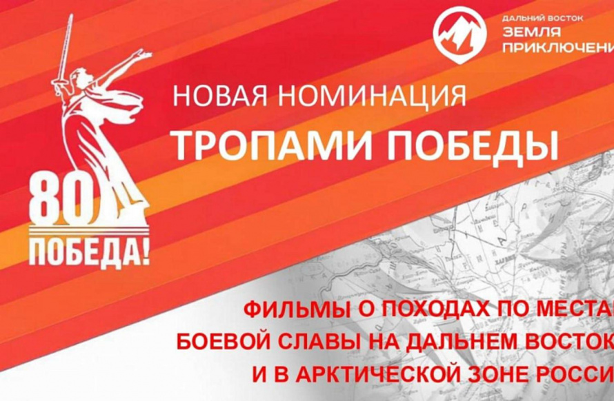 Путешествуя по местам боевой славы в Приморье, снимите ролик и поборитесь за 3 миллиона рублей