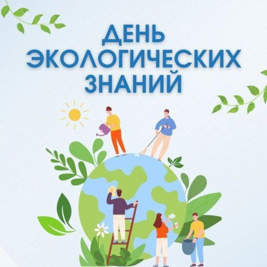 15 апреля — День экологических знаний