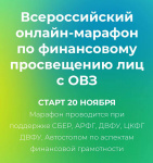 I Всероссийский марафон по финансовому просвещению лиц с ОВЗ