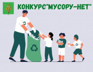 Конкурс «Мусору - нет!»