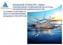 ВОДНЫЙ КОНКУРС-2026: с 1 октября стартовал очередной конкурс проектной деятельности в сфере охраны и восстановления водных ресурсов