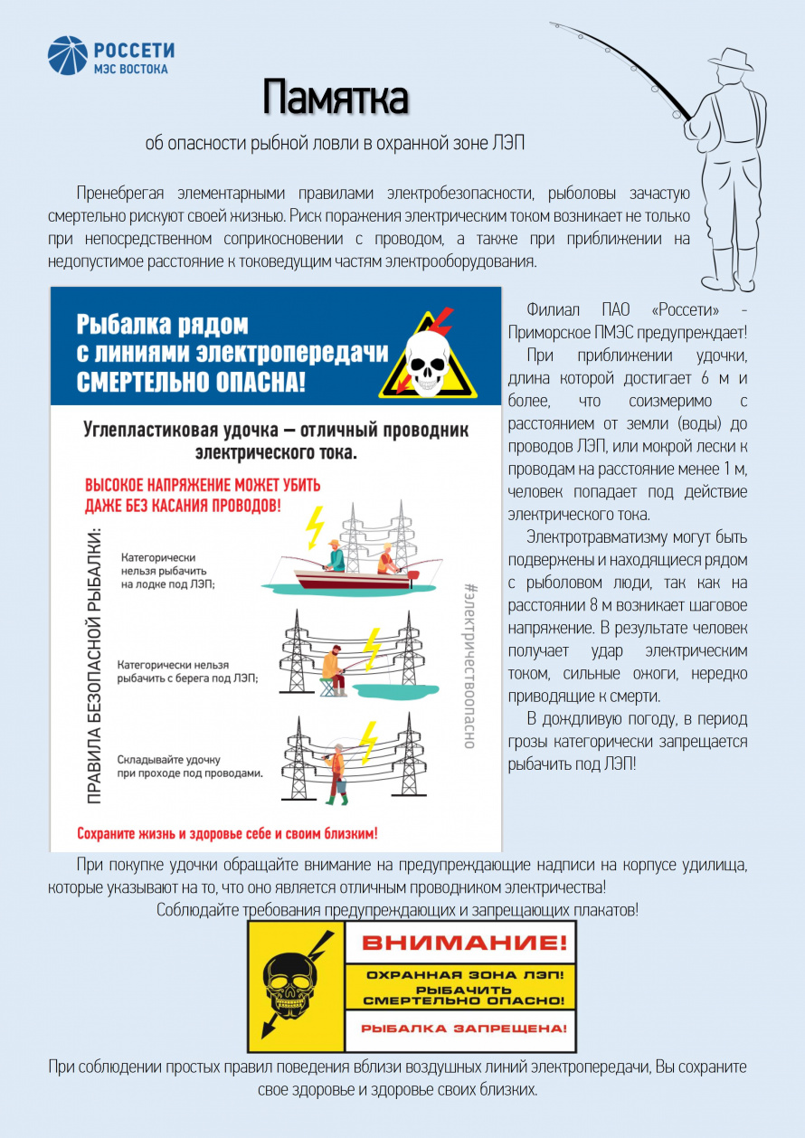ПАМЯТКА Об опасности рыбной ловли в охранной зоне ЛЭП