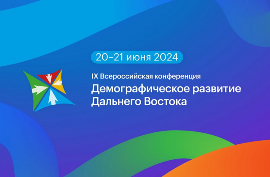 Демографическое развитие Дальнего Востока обсудят на всероссийской конференции во Владивостоке
