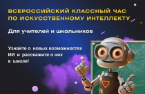Учителя Приморья могут присоединиться к всероссийскому проекту «RuCode. Искусственный интеллект»