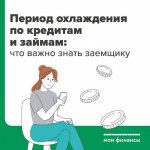 В России ввели «период охлаждения» по потребительским кредитам и займам на сумму от 50 тыс. рублей. 