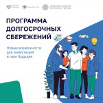  Программа долгосрочных сбережений – новые возможности для инвестиций в своё будущее
