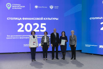 Подведены итоги всероссийского конкурса «Столица финансовой культуры – 2025»!