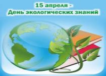 День экологических заданий
