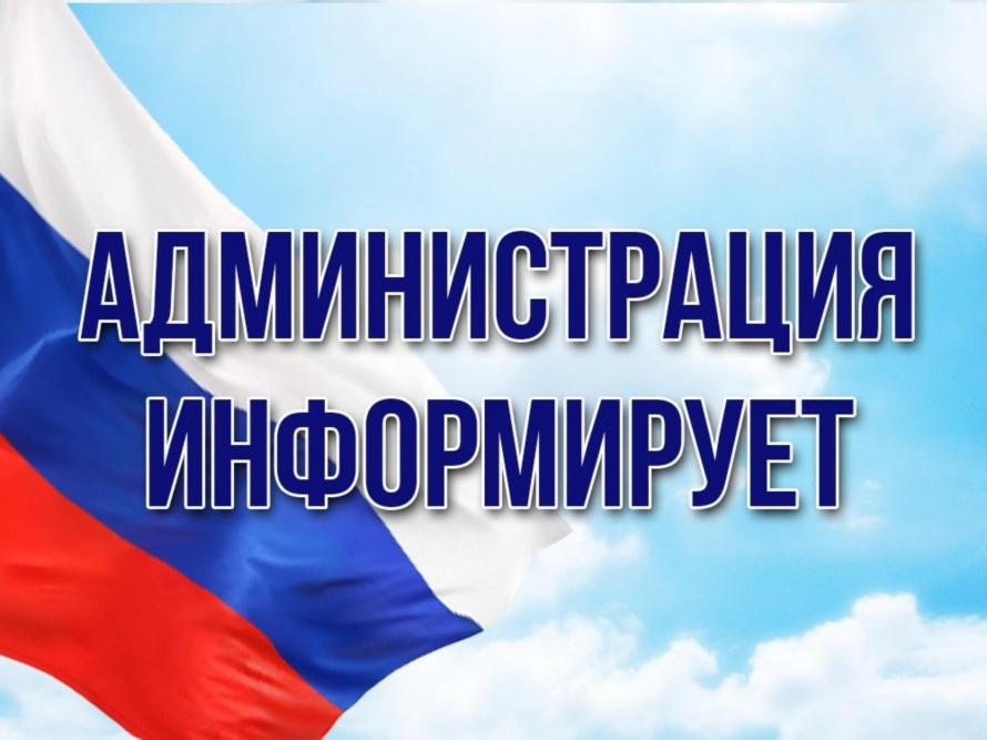 Администарция оповещает граждан