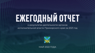 Олег Кожемяко: 2021 год стал результативным и успешным для Приморья. ОТЧЕТ