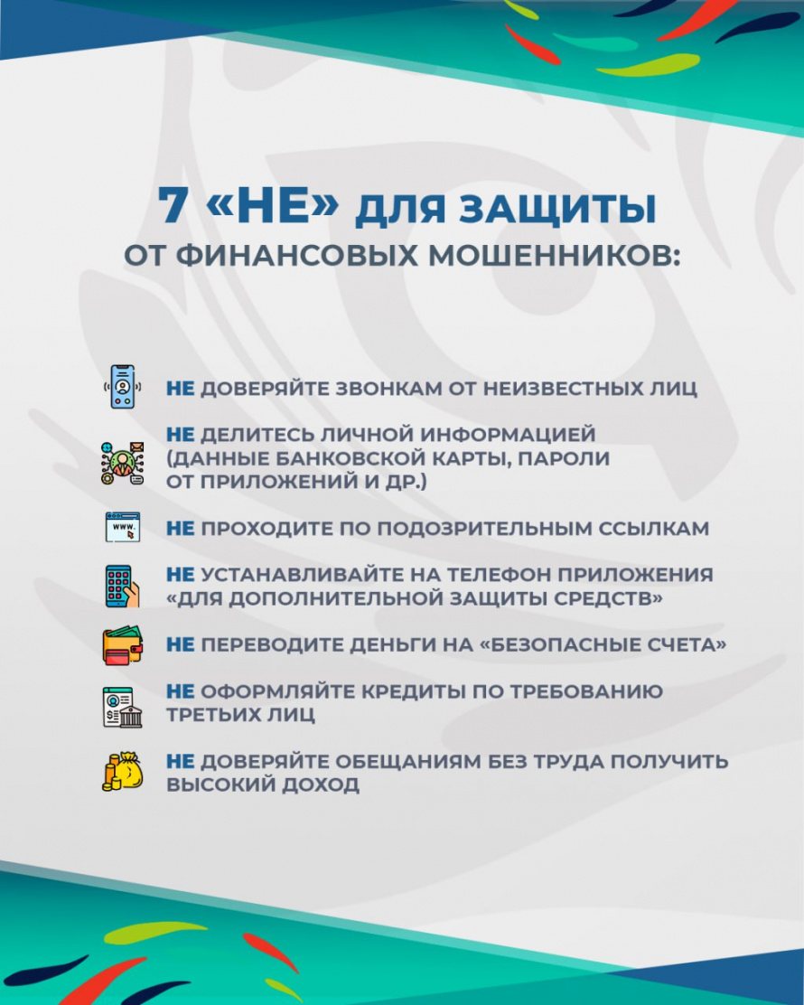 Памятка для защиты от финансовых мошенников
