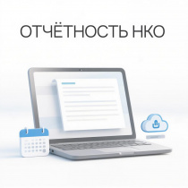 О предоставлении отчетности некоммерческими организациями