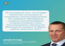 Готовность к пожароопасному сезону и паводкоопасному периоду обсудил с губернаторами дальневосточных регионов полпред президента России на Дальнем Востоке Юрий Трутнев
