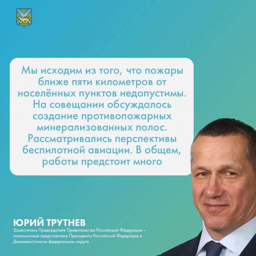 Готовность к пожароопасному сезону и паводкоопасному периоду обсудил с губернаторами дальневосточных регионов полпред президента России на Дальнем Востоке Юрий Трутнев