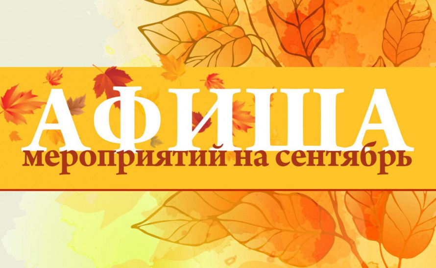 Афиша мероприятий Детско-юношеского центра на сентябрь 2025