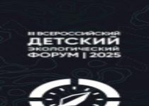 Приморская команда вышла во второй этап Всероссийского Детского Экологического Форума