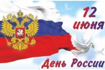 Дорогие земляки, жители Чугуевского района! 12 июня наша страна отмечает один из самых главных государственных праздников - День России.