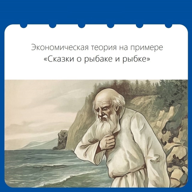  Как старуха из сказки Пушкина иллюстрирует экономическую теорию?