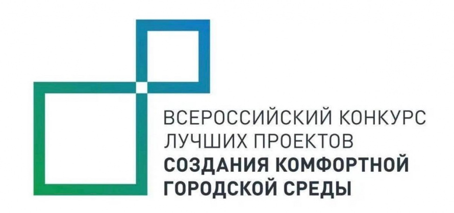 Стартовало голосование за выбор общественных территорий для участия во Всероссийском конкурсе лучших проектов создания комфортной городской среды