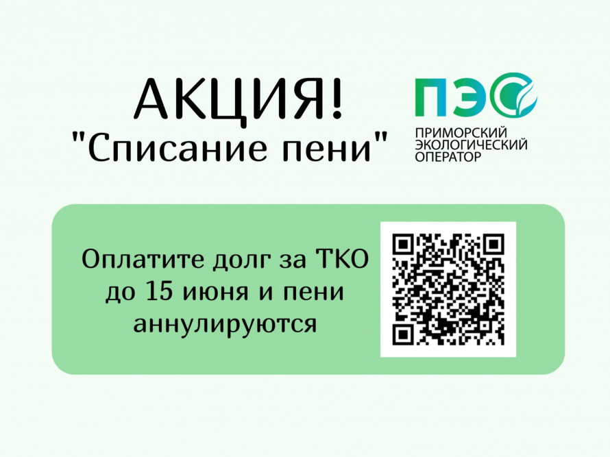 Акцию по списанию пени проводит КГУП "Приморский экологический оператор"