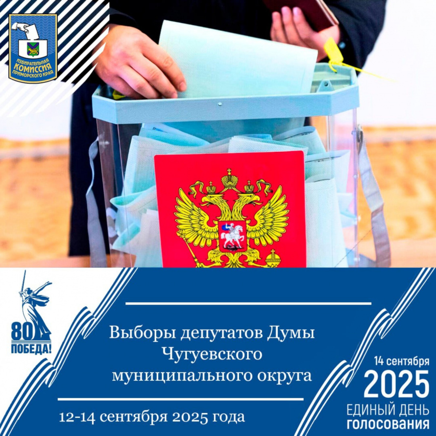 Выборы депутатов Думы Чугуевского муниципального округа 12-14 сентября 2025 года